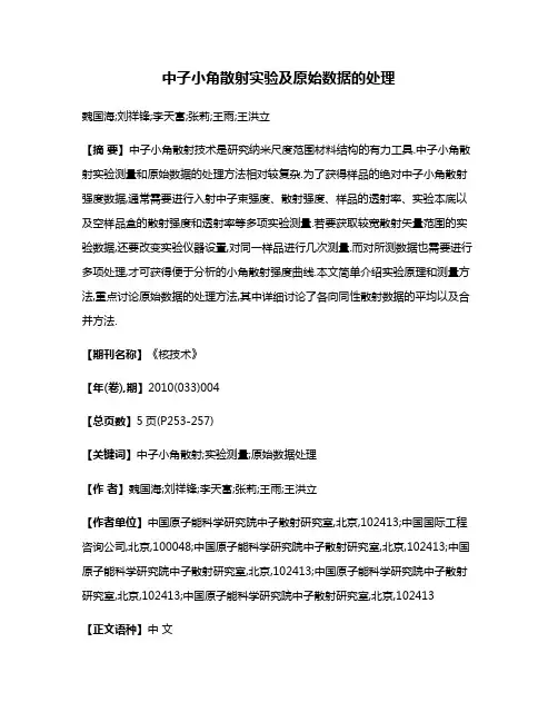 中子小角散射实验及原始数据的处理
