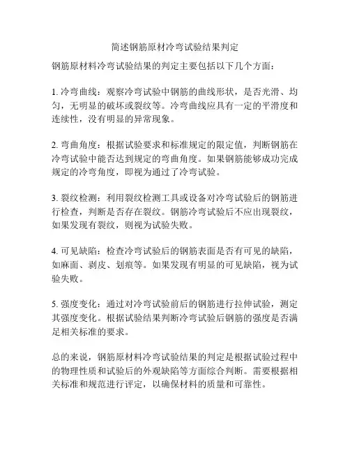 简述钢筋原材冷弯试验结果判定