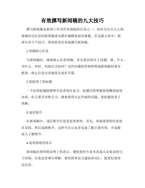 有效撰写新闻稿的九大技巧