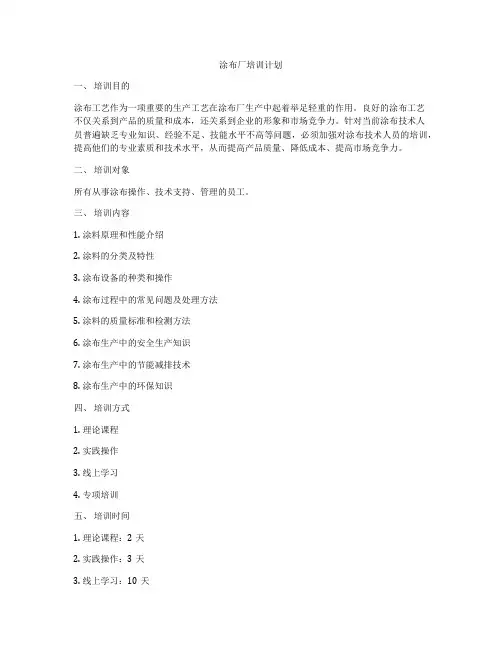 涂布厂培训计划