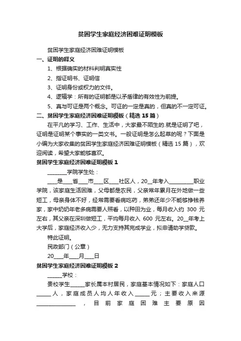 贫困学生家庭经济困难证明模板（精选15篇）