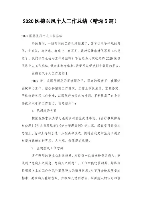 2020医德医风个人工作总结(精选5篇)