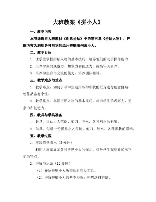 大班教案《拼小人》