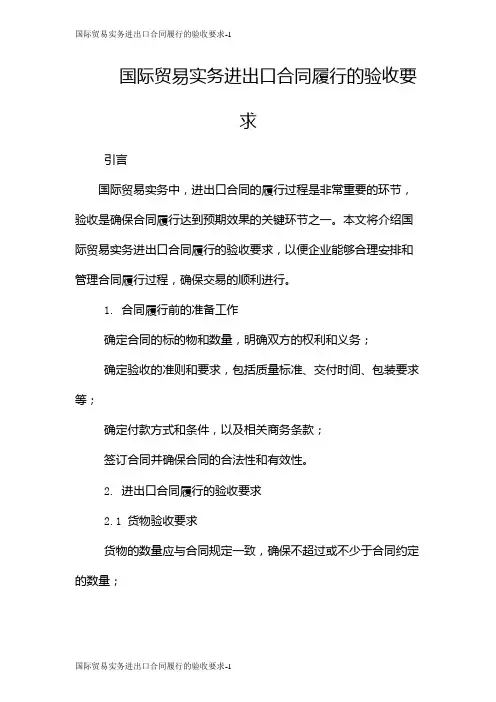 国际贸易实务进出口合同履行的验收要求