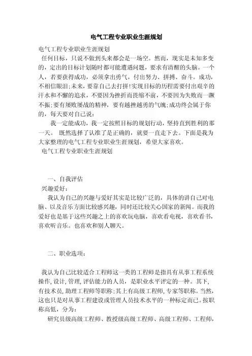 电气工程专业职业生涯规划（完整版）