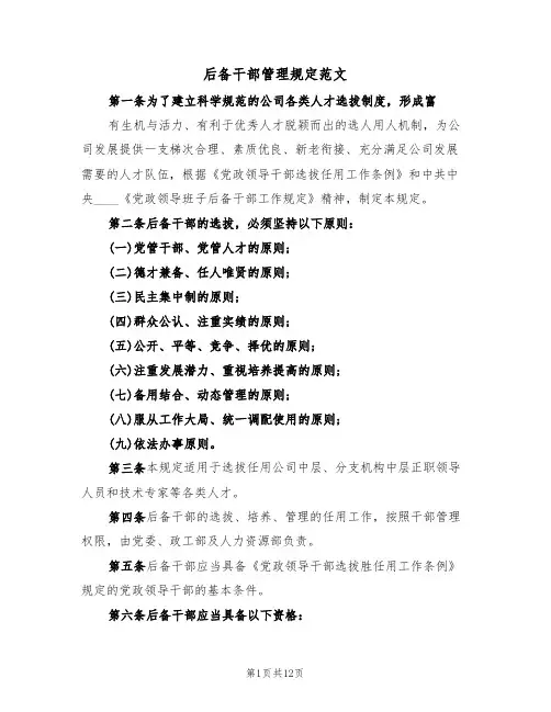 后备干部管理规定范文(3篇)