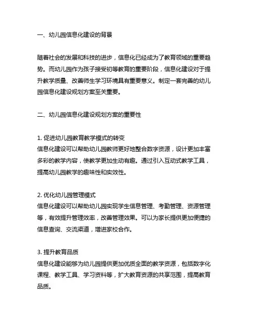 幼儿园信息化建设规划方案 幼儿园信息化建设
