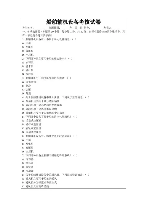 船舶辅机设备考核试卷