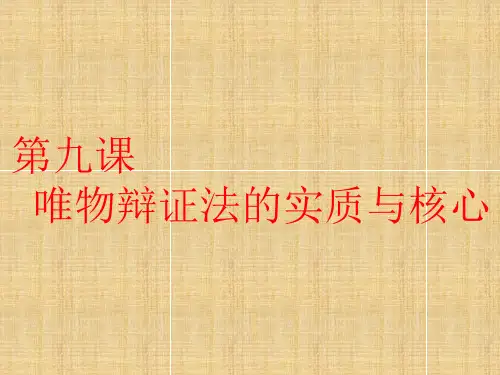 全国通用版高考政治一轮复习第三单元思想方法与创新意识第九课唯物辩证法的实质与核心名师课件新人教版必修