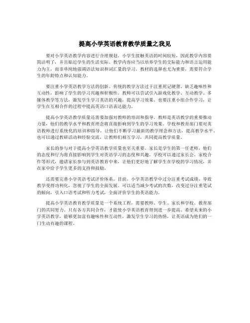 提高小学英语教育教学质量之我见