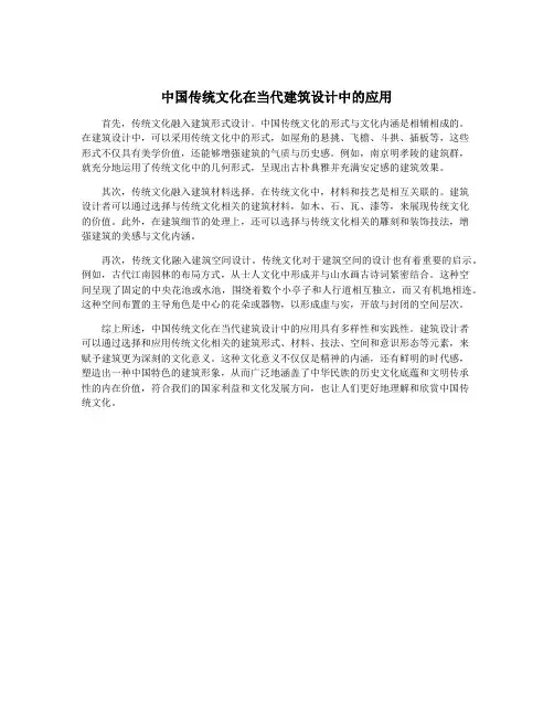 中国传统文化在当代建筑设计中的应用
