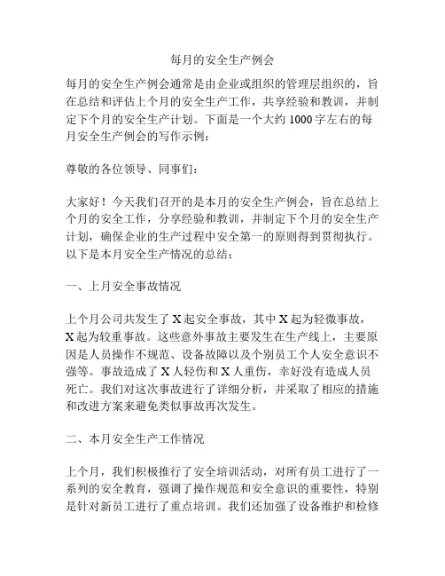 每月的安全生产例会