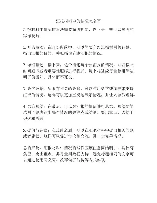 汇报材料中的情况怎么写