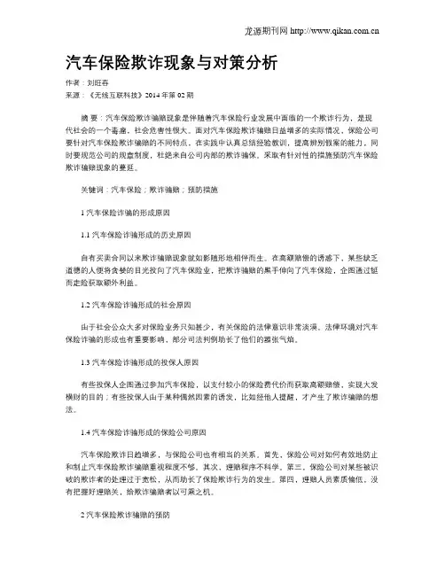 汽车保险欺诈现象与对策分析