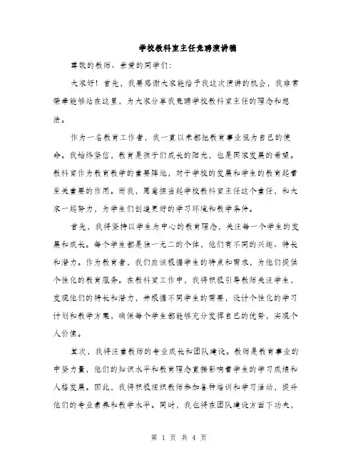 学校教科室主任竞聘演讲稿（2篇）