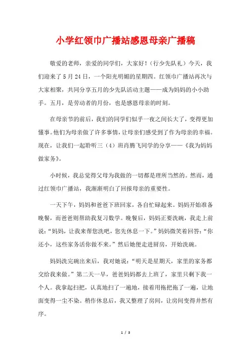 小学红领巾广播站感恩母亲广播稿