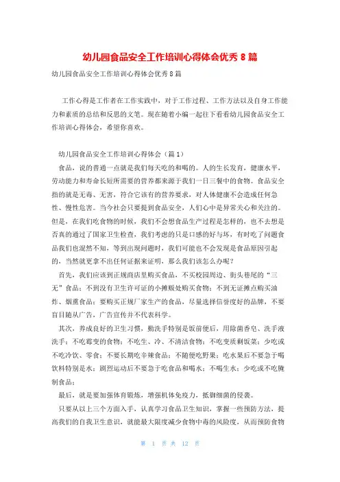 幼儿园食品安全工作培训心得体会优秀8篇