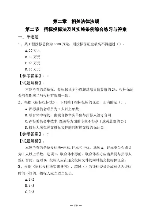 第二章 相关法律法规第二节 招标投标法及其实施条例综合练习与答案