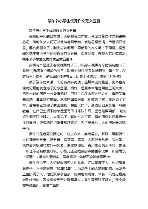 端午节小学生优秀作文范文五篇