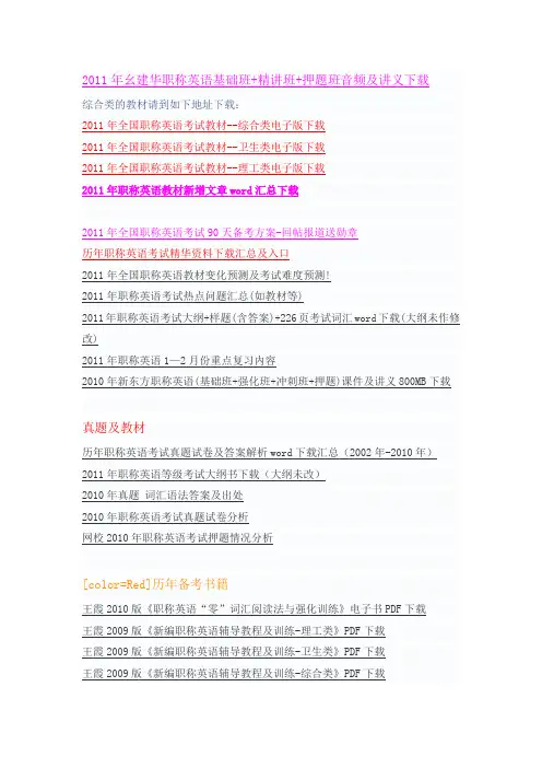 2011职称英语考试必备电子版资料_教材_教程_MP3_下载地址