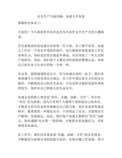 安全生产月演讲稿：电建人不容易