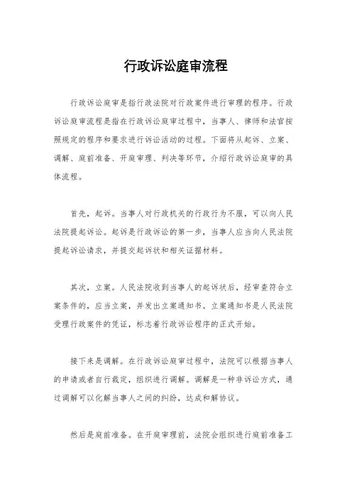 行政诉讼庭审流程
