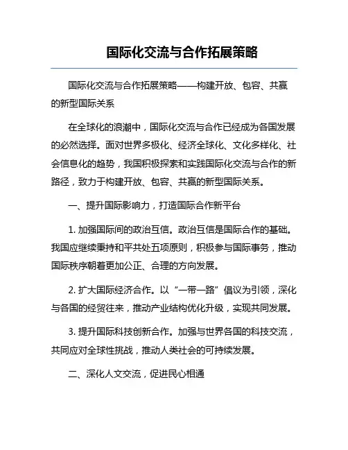 国际化交流与合作拓展策略