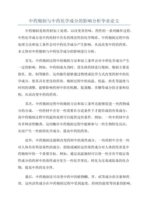 中药炮制与中药化学成分的影响分析毕业论文