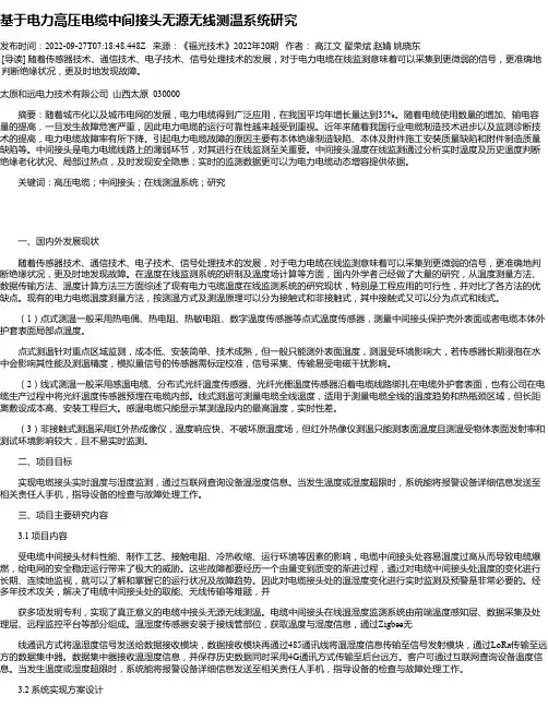 基于电力高压电缆中间接头无源无线测温系统研究