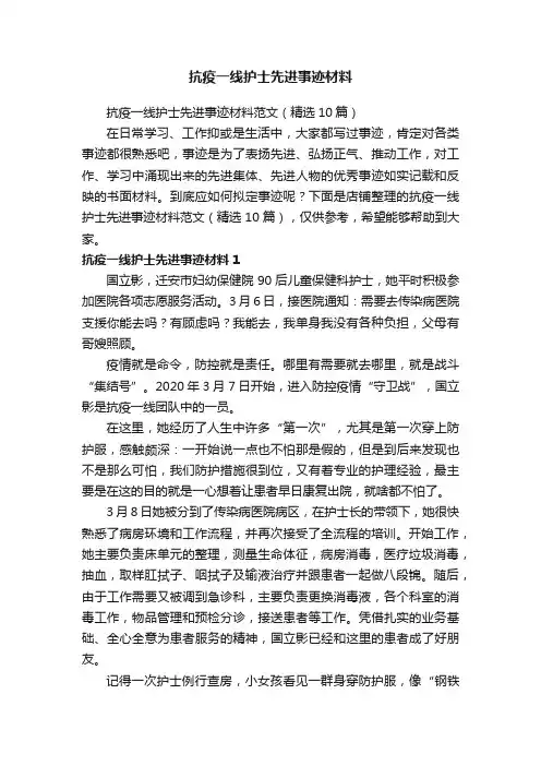 抗疫一线护士先进事迹材料