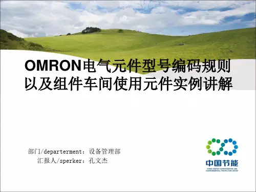 OMRON欧姆龙 电气元件型号编码规则以及组件车间使用元件实例讲解1