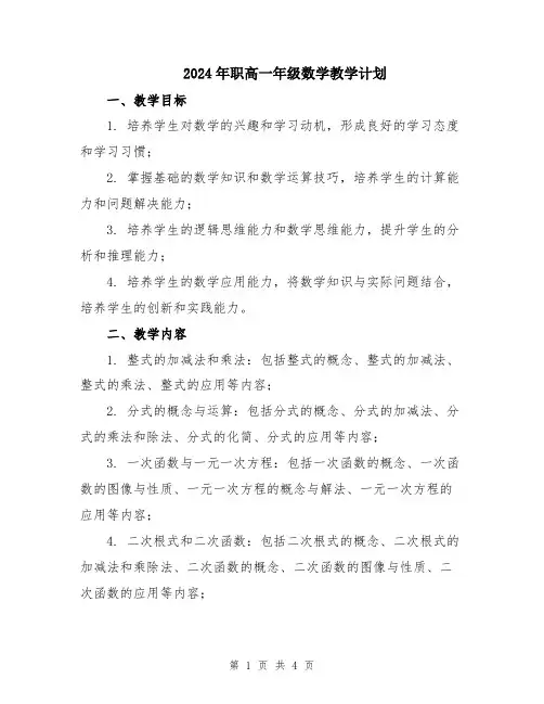 2024年职高一年级数学教学计划