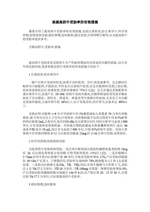 谈提高奶牛受胎率的有效措施