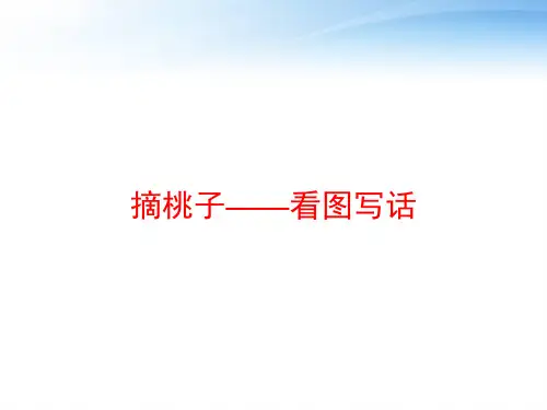 摘桃子——看图写话 ppt课件
