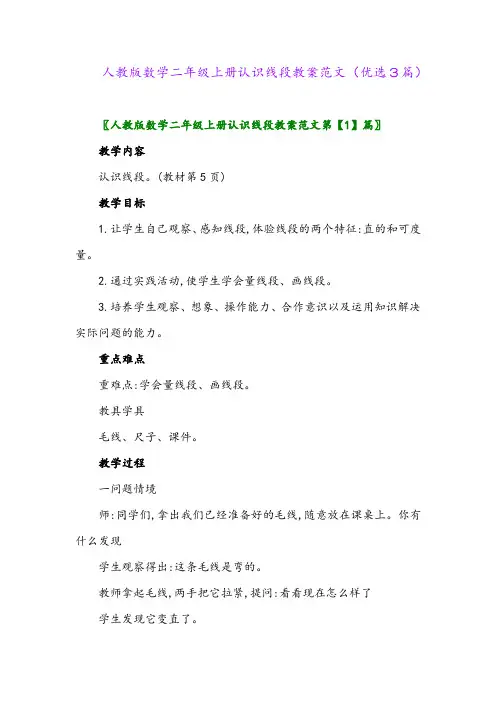 2023年人教版数学二年级上册认识线段教案范文(优选3篇)