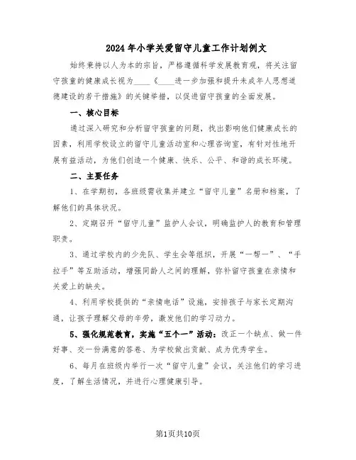 2024年小学关爱留守儿童工作计划例文（四篇）