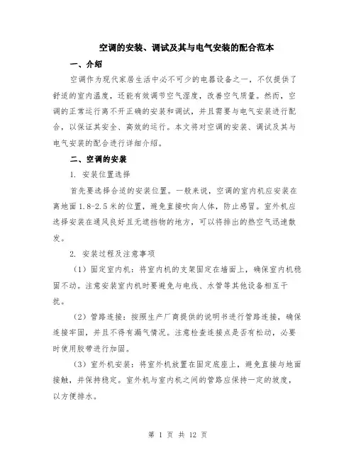 空调的安装、调试及其与电气安装的配合范本（四篇）