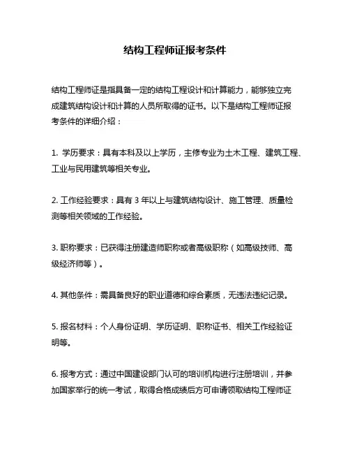 结构工程师证报考条件