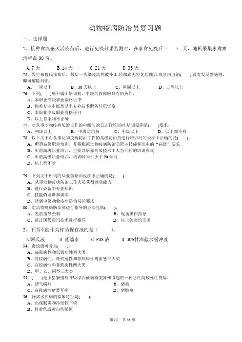 动物疫病防治员复习题1