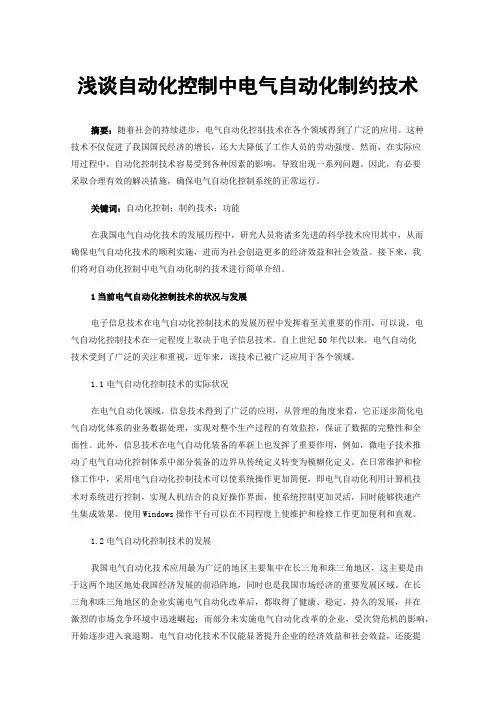 浅谈自动化控制中电气自动化制约技术