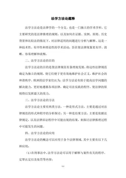 法学方法论题释
