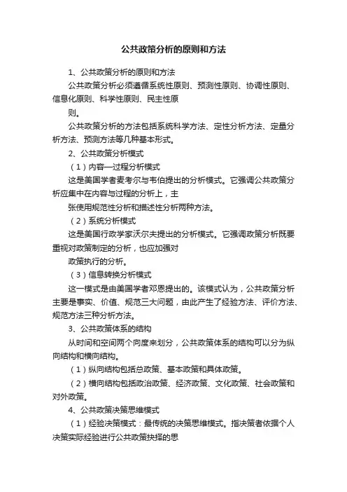 公共政策分析的原则和方法