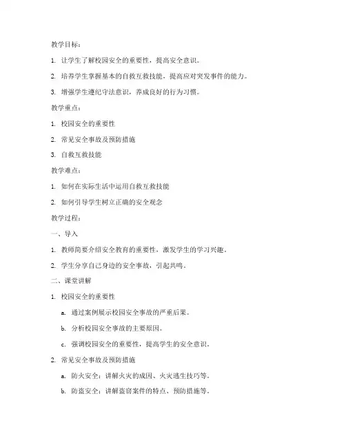 大学生的安全教育教案