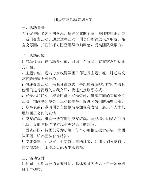 团委交友活动策划方案