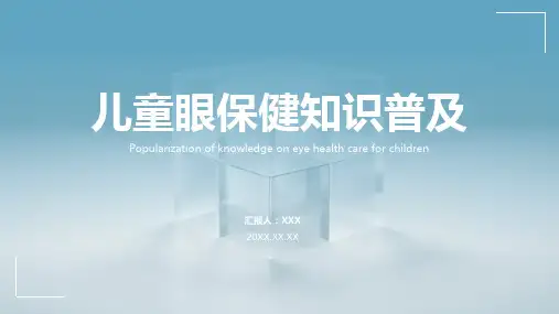 儿童眼保健ppt课件