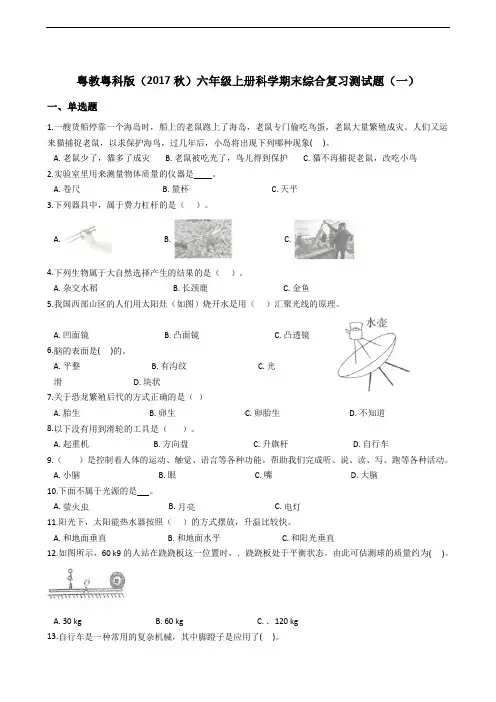 粤教粤科版(2017秋)六年级上册科学期末综合复习测试题(一)附答案