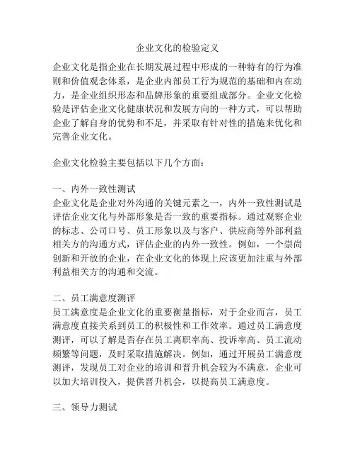 企业文化的检验定义