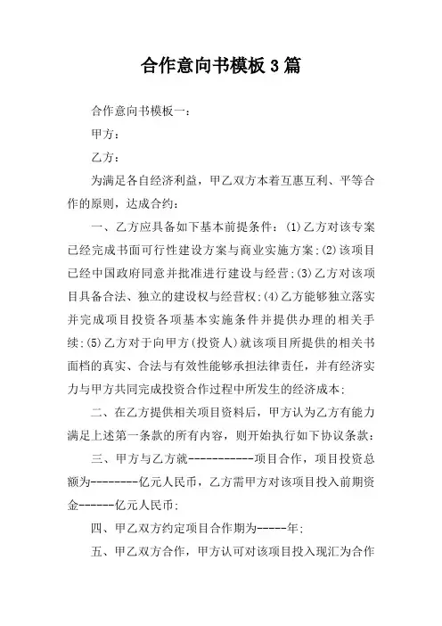 合作意向书模板3篇