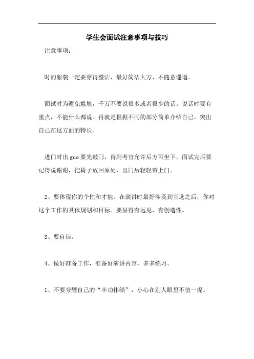 学生会面试注意事项与技巧