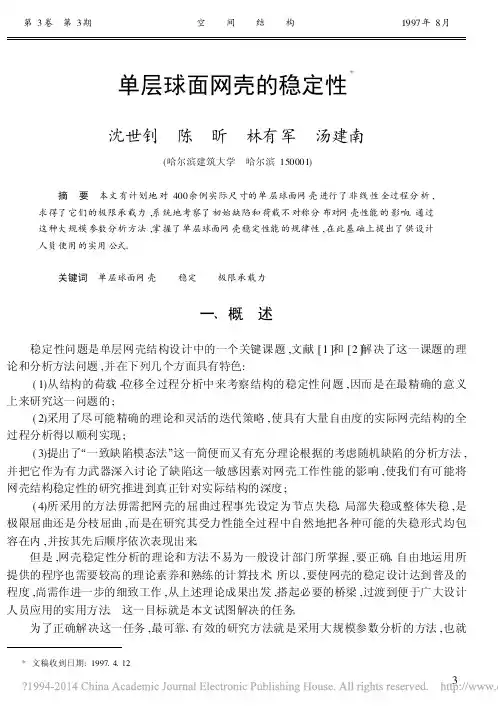 单层球面网壳的稳定性_沈世钊